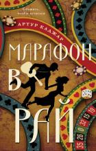 Марафон в рай - Каджар Артур