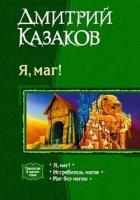 Истребитель магов - Казаков Дмитрий