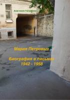 Мария Петровых. Биография в письмах 1942 – 1958 - Головкина Анастасия