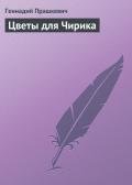 Цветы для Чирика - Прашкевич Геннадий Мартович