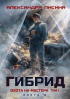Охота на мастера. Том 1 (СИ) - Лисина Александра