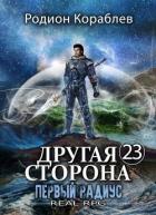 Первый Радиус (СИ) - Кораблев Родион
