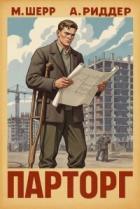 Парторг 5 (СИ) - Шерр Михаил