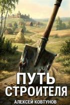 Путь Строителя. Дилогия (СИ) - Ковтунов Алексей