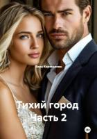 Тихий город Часть 2 - Коренькова Вера