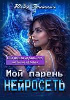 Мой парень – нейросеть - Гришина Юлия