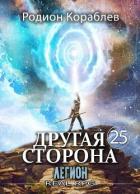 Легион (СИ) - Кораблев Родион