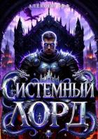 Системный Лорд I (СИ) - Офф Алексей