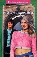 Отзвуки прошлого - Воробей Вера и Марина
