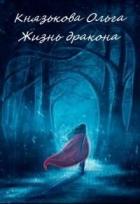 Жизнь дракона (СИ) - Князькова Ольга