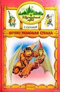 Вечно молодая Стелла (иллюстр. М. Мисуно) - Сухинов Сергей Стефанович