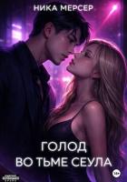 Голод во тьме Сеула - Мерсер Ника
