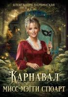 Карнавал мисс Мэгги Стюарт - Шервинская Александра Юрьевна "Алекс"