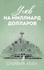 Улов на миллиард долларов (ЛП) - Хейл Оливия