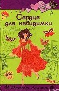 Сердце для невидимки - Лубенец Светлана