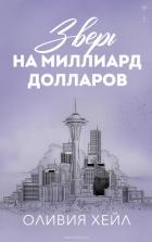 Зверь на миллиард долларов (ЛП) - Хейл Оливия