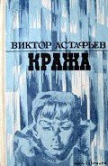 Шторм - Астафьев Виктор Петрович