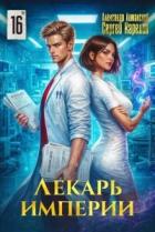 Лекарь Империи 16 (СИ) - Лиманский Александр