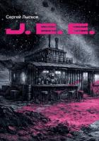 J.E.E. - Лысков Сергей