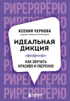 Идеальная дикция. Как звучать красиво и уверенно - Чернова Ксения
