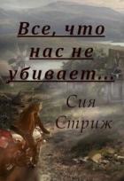 Все, что нас не убивает... (СИ) - Стриж Сия