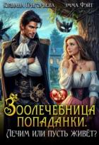 Зоолечебница попаданки. Лечим, или пусть живет? (СИ) - Фэйт Эмма