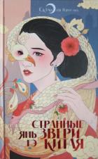 Странные звери Китая - Гэ Янь