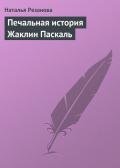 Печальная история Жаклин Паскаль - Резанова Наталья Владимировна
