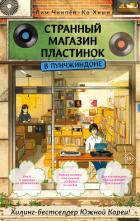 Странный магазин пластинок в Пунчжиндоне - Чинпён Лим
