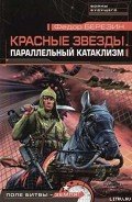 Параллельный катаклизм - Березин Федор Дмитриевич