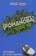 Охотники до чужих денежек - Романова Галина Владимировна