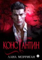 Константин - Морриган Лана