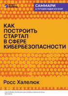 Как построить стартап в сфере кибербезопасности. Полное практическое руководство. Росс Халелюк. Самм - Иванов М. Н.