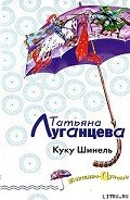 Куку Шинель - Луганцева Татьяна Игоревна