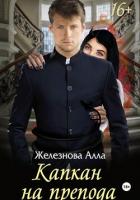 Капкан на препода - Железнова Алла Александровна