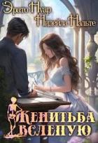 Женитьба вслепую (СИ) - Нэльте Нидейла