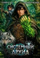 Системный Друид (СИ) - Ло Оливер