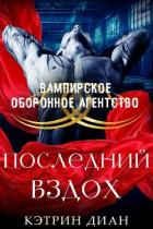 Последний вздох (ЛП) - Диан Кэтрин