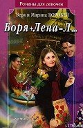 Боря + Лена = Л… - Воробей Вера и Марина