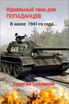 Идеальный танк для «попаданцев» (СИ) - Савицкий Георгий