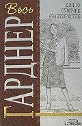 Дело полусонной жены - Гарднер Эрл Стенли