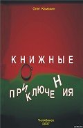 Книжные приключения - Камакин Олег