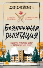 Безупречная репутация - Джейкмен Джо