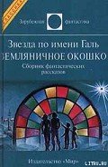 Звезда по имени Галь. Земляничное окошко (сборник) - Брэдбери Рэй Дуглас