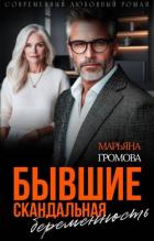 Бывшие. Скандальная беременность (СИ) - Громова Марьяна