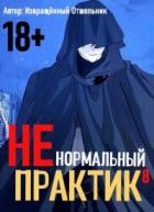 Ненормальный практик 8 (СИ) - "Извращённый отшельник"