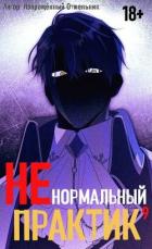 Ненормальный практик 9 (СИ) - "Извращённый отшельник"