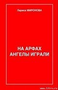 Сердце крысы - Миронова Лариса Владимировна