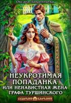 Неукротимая попаданка. Ненавистная жена графа Туршинского (СИ) - Лаврентьева Оксана
