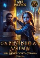 Ищу няню для папы, или Как согреть Стража Севера (СИ) - Рысенок Леся